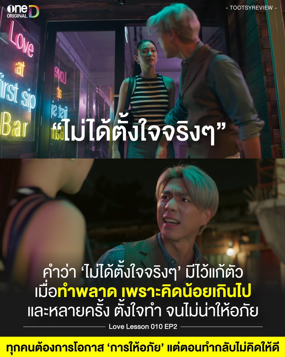 tootsyreview's tweet photo. "ไม่ได้ตั้งใจจริงๆ" คำแก้ตัวของคนทำผิด
#LoveLesson010EP2
1) ฉากนี้ แฟนเก่าที่นอกใจ หลังจากไปเรียนต่อที่อังกฤษ ทำให้นนท์หัวใจสลาย และไม่ให้อภัยตลอดระยะเวลาที่ผ่าน ฝังใจเจ็บปวดกับการถูกนอกใจครั้งนั้นมาตลอด จนกลายเป็นคนไม่เชื่อในความรักไปเลย ทำให้การกลับมาครั้งนี้ของมายด์ เพื่อมาขอโทษ และขอคืนดี ไม่ง่ายอย่างที่คิด
2) อย่างแรกเลย เราต้องเข้าใจก่อนว่า 'ไม่ได้ตั้งใจจริงๆ' มันไม่ได้หมายความแบบนั้นในทุกกรณี เพราะบางครั้ง เราพลาดจริง แต่อีกหลายๆครั้ง เราไม่ได้ไม่ตั้งใจอย่างที่ปากบอก แค่เราไม่คิดให้มากพอ ก่อนจะลงมือทำอะไรลงไป
3) สุดท้ายแล้ว คำคำนี้ จะกลับมาสอนเราเองว่า ครั้งต่อไป ก่อนจะลงมือทำอะไร ให้เราคิดให้มาก เพราะคำว่าไม่ตั้งใจที่บอกออกไปทีหลัง ไม่ใช่ถ้อยคำที่ได้รับการยอมรับ เข้าใจได้ และให้อภัยกันได้จริงๆ
4) ก่อนเราจะทำ เราคงต้องคิดมากขึ้น ไม่ว่าจะตั้งใจหรือไม่ ทุกคนต่างต้องการการให้อภัย ต้องการโอกาส แต่โอกาสที่ 2 ไม่เป็นของทุกคน ก่อนเราจะคาดหวังโอกาส ให้เราเรียนรู้ด้วยว่า "เราต้องทำโอกาสแรกที่เรามีให้ดีที่สุด" เพราะความไว้ใจ เมื่อสูญเสียไปแล้ว อาจจะกอบกู้ไม่ได้แล้วไปตลอดกาลก็ได้
5) หลายๆครั้งเราก็ตั้งใจทำ จนมันไม่น่าให้อภัย หาข้ออ้างอะไรก็ฟังไม่ขึ้น อยากได้รับการอภัย แต่ความเชื่อใจที่หมดไปแล้ว สุดท้ายมันกลายเป็นบาดแผลที่จดจำไปตลอดกาล แล้วมันกลับมารู้สึกดีต่อกันไม่ได้จริงๆ
6) การให้อภัยเป็นเรื่องบังคับกันไม่ได้ มันเป็นความรู้สึกข้างใน ที่แต่ละคนมีต่อคนคนหนึ่ง ในเรื่องนั้นๆ การจะให้อภัยใครได้มันมาจากการยอมรับ เข้าใจ และให้โอกาสกันจริงๆ ใครๆก็อยากได้ยินคำนี้ เมื่อกระทำผิด เพราะความรู้สึกผิดติดตัว มันโหดร้ายและเจ็บปวด เราต่างอยากได้รับการให้อภัยเพื่อให้เราหมดบ่วงของความผิดนั้น ก้าวไปสู่วันใหม่ที่ดีกว่าเดิม
7) "ไม่ได้ตั้งใจจริงๆ" หรืออาจจะตั้งใจจริงๆ แต่ให้รู้ไว้ว่า ทุกคนพลาดกันได้ ผิดกันได้ และต่อให้ใครไม่ให้อภัยเรา แต่อย่าลืมให้อภัยตัวเอง เพื่อก้าวต่อไปของเรานะ ให้กำลังใจตัวเองให้มาก และเชื่อมั่นในความดีของตัวเอง คนเรากลับตัว แก้ไข และเป็นตัวเองที่ดีกว่าเดิมได้เสมอ อย่าดูถูกตัวเอง ทับถมตัวเองก็พอ
หวังว่า ทุกคนที่เคยผิดพลาดจะได้โอกาสที่ 2 นะครับ
มาดูซีรีส์เรื่องนี้ได้ทาง app #oneD content ดีๆจาก #oneDoriginal
#ตุ๊ดส์review
======
FACEBOOK POST :
https://t.co/1su2JRQ2dz
======
ฝากช่องทางต่างๆของบอย ตุ๊ดส์review :
https://t.co/04tJb8zcas
https://t.co/FBKK4JtupQ
https://t.co/VTDOnL69tr
https://t.co/ic0gyGSKnI
https://t.co/Nj7VfQMcT4
https://t.co/vJ6PcERUHa