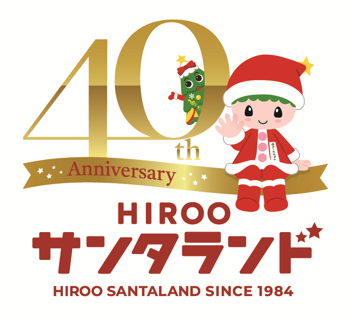 HEPCO_NETWORK's tweet photo. 【道内事業所からお伝えするわが町自慢㉟】
サンタの町 ＃広尾町 をご紹介。サンタの故郷ノルウェー・オスロから ＃サンタランド に認定されて今年で40年！町内サンタの家では、一年中クリスマスグッズを販売。10月下旬からはイルミネーションでクリスマスシーズンを盛り上げます。ぜひお越しください https://t.co/J5nOdBo4lO