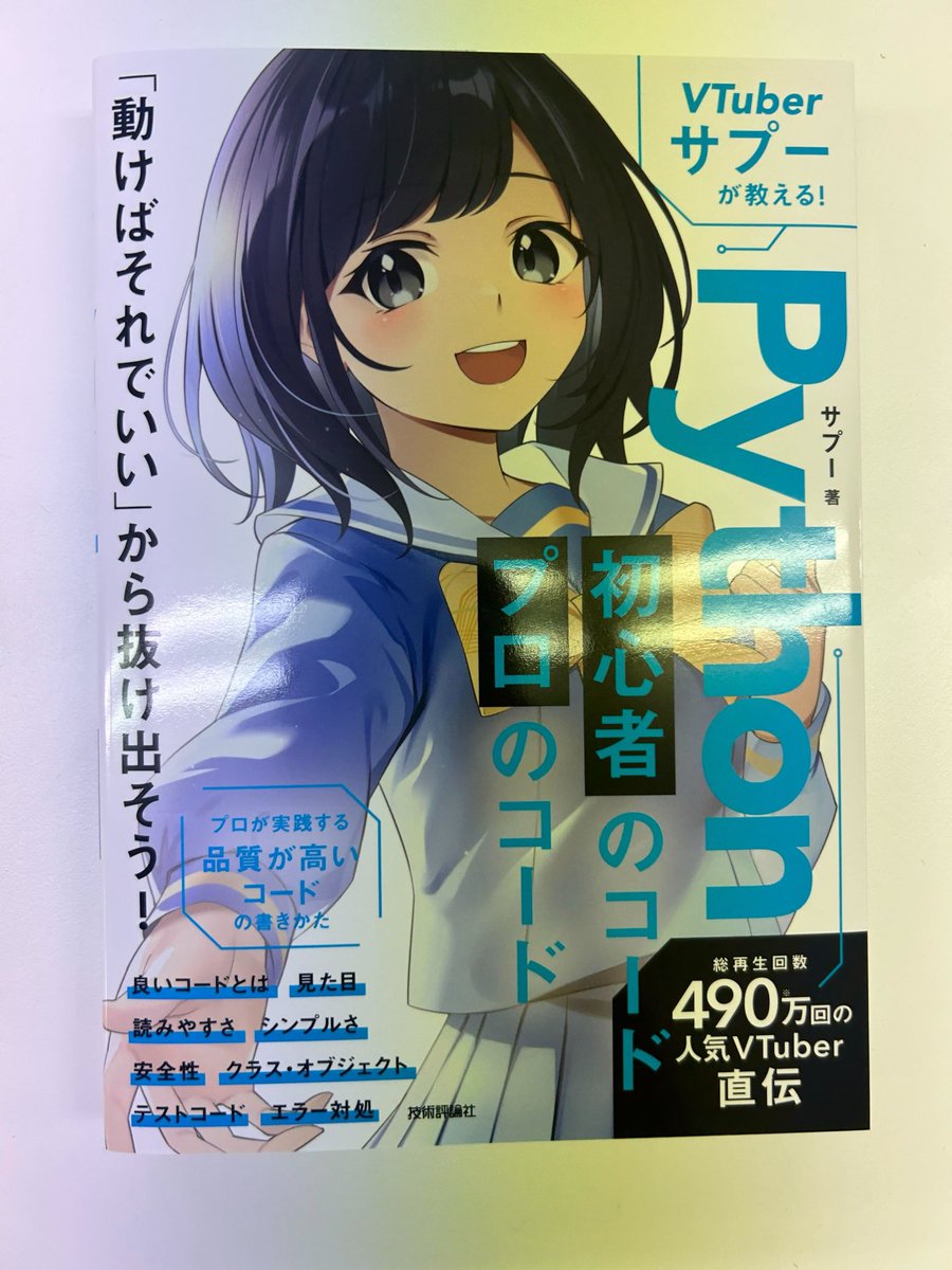 toyproApp's tweet photo. とても嬉しい出来事が！！！

Python Vtuberサプーさん@PythonSuppl が書籍を出され、
トイプロを運営してますMARKにその本をご献本いただきました！！

本当にありがとうございます！

書籍にトイプロもご紹介くださり、本当に嬉しく光栄です！！

この本とにかく分かりやすいのと、Python初学者の方が次のステップに行く際にぜひぜひ読んでもらいたい内容です！！

大事にします！ありがとうございます！

https://t.co/dFamnp6H1H