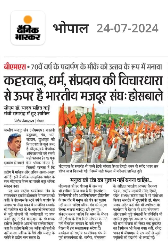 BmsNawada's tweet photo. कट्टरवाद, धर्म, सम्प्रदाय की विचारधारा से ऊपर है @BMSkendra : श्री @DattaHosabale जी, सरकार्यवाह, @RSSorg 
◆ 70वें वर्ष के पदार्पण के मौके को उत्सव के रूप में मनाया, @CMMadhyaPradesh श्री @DrMohanYadav51 सहित कई मंत्री समारोह में हुए शामिल
#bmsfoundationday  #भारतीय_मजदूर_संघ https://t.co/56XJcAMaUA