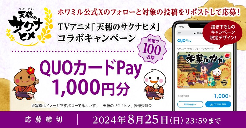 ／
＃QUOカードPay 1,000円分を
抽選で100名様にプレゼント🎁
＼

TVアニメ『 ＃天穂のサクナヒメ 』と
コラボした描き下ろしデザインです💖

🌾応募方法🌾
① <a href="/howamiru810/">ホワミル【公式】</a> をフォロー
② この投稿をリポスト
※8/25(日) 23:59応募締切り

☀️詳細はこちら
sanko-seika.co.jp/sakuna_cp/