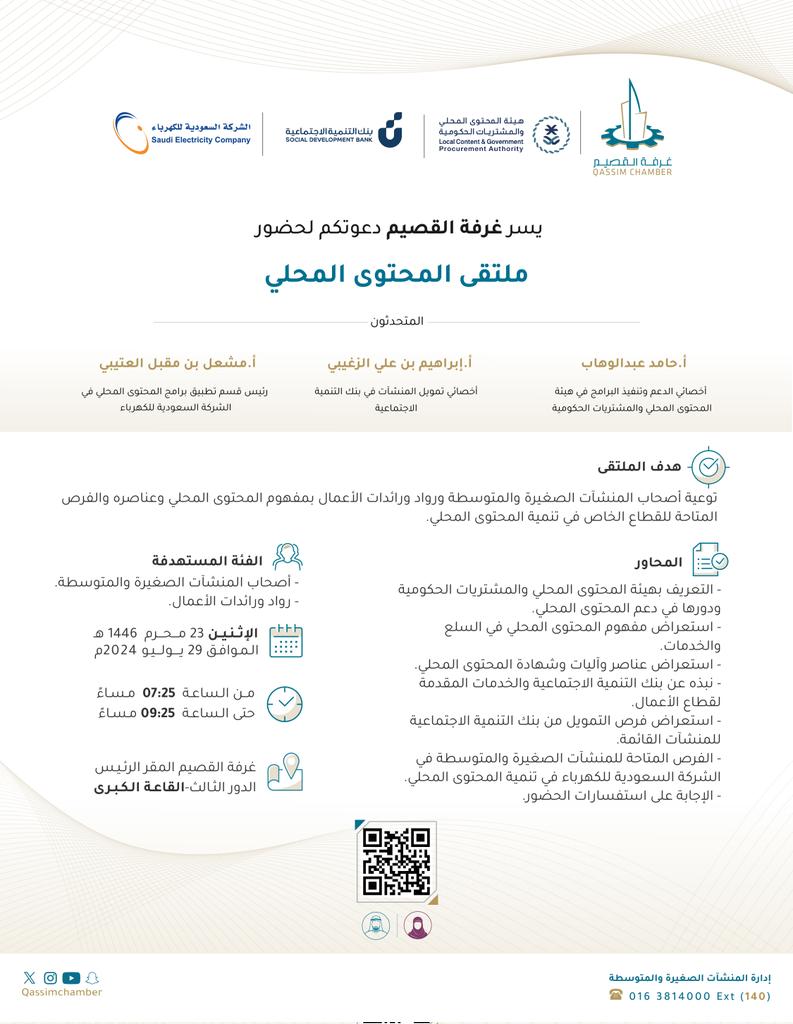 QassimChamber's tweet photo. محتوى l

غرفة #القصيم تدعو لحضور ملتقى "المحتوى المحلي" الذي يهدف إلى التعرف على مفهوم المحتوى المحلي، وعناصره، والفرص المتاحة للقطاع الخاص في تنميته، وذلك بمقر الغرفة في مدينة #بريدة.
للتسجيل:
 https://t.co/gQWTYGt6ws https://t.co/tTZjJpVybp