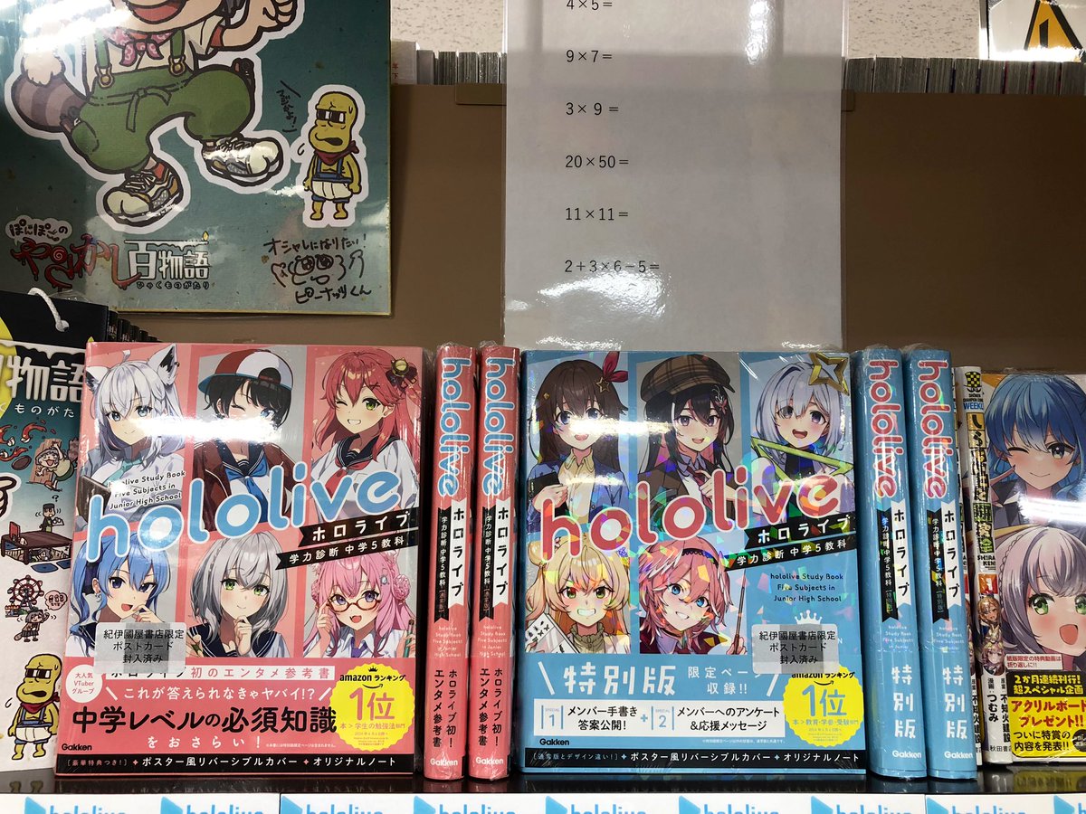 新刊】『ホロライブ学力診断 中学5教科』通常版と特別版本日入荷しま