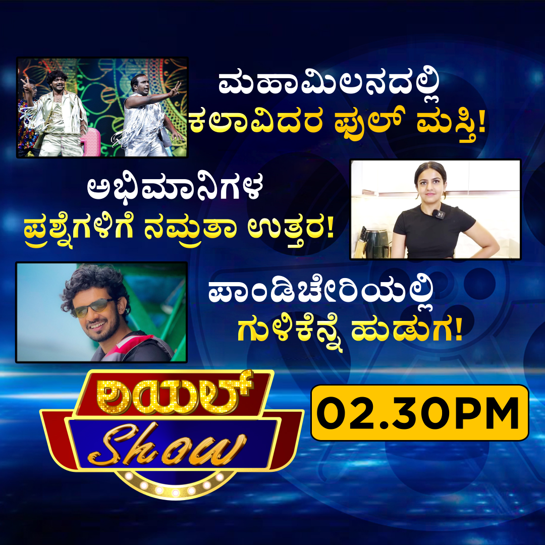 News18Kannada's tweet photo. Real Show | ರಿಯಲ್ ಶೋ ಮಧ್ಯಾಹ್ನ 2.30ಕ್ಕೆ
#News18aKannada #RealShow #SandalwoodNews #KannadaCinema #KannadaRealityShow https://t.co/Ot4qejItTm