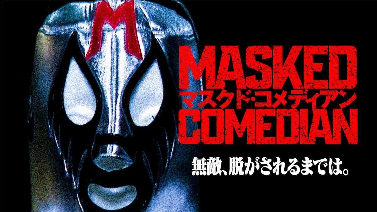 60minutes__'s tweet photo. 🔥新企画公開決定🔥
『マスクド・コメディアン』

マスクをつけて“無敵”になった芸人たちによるサバイバルトークバトル。置きにいった芸人から即脱落、マスクを剥がされる

【出演者】
５人のマスクド・コメディアン
レフェリー／みなみかわ
実況／お見送り芸人しんいち

【配信開始】
7/26（金）21:00 https://t.co/aUnQNQ1N3e