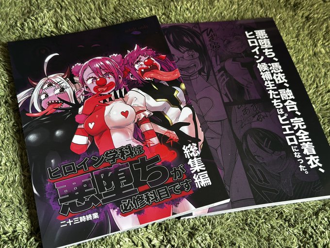 ヒロイン学科悪堕ち総集編のサンプルきた!
本になるとやっぱり良き〜 