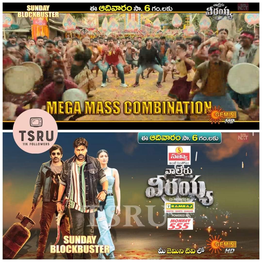 TsruUpdates's tweet photo. Sunday Blockbuster Movie:

#MegaStarChiranjeevi, #massmaharajaraviteja Mega Mass Entertainer #WaltairVeerayya This sunday 6pm on #GeminiTV 

#WaltairVeerayyaOnGeminiTV #SundayBlockbuster #Chiranjeevi #RaviTeja #Sruthihassan https://t.co/qJSnLFuTHt