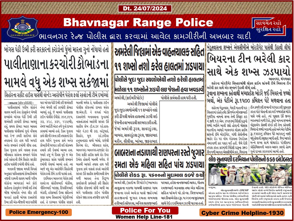 IGP_BHR_RANGE's tweet photo. ભાવનગર રેન્જ પોલીસ દ્વારા કરવામાં આવેલ કામગીરીની અખબાર યાદી
#spbhavnagar #spamreli #spbotad https://t.co/PDKBsm9UUH