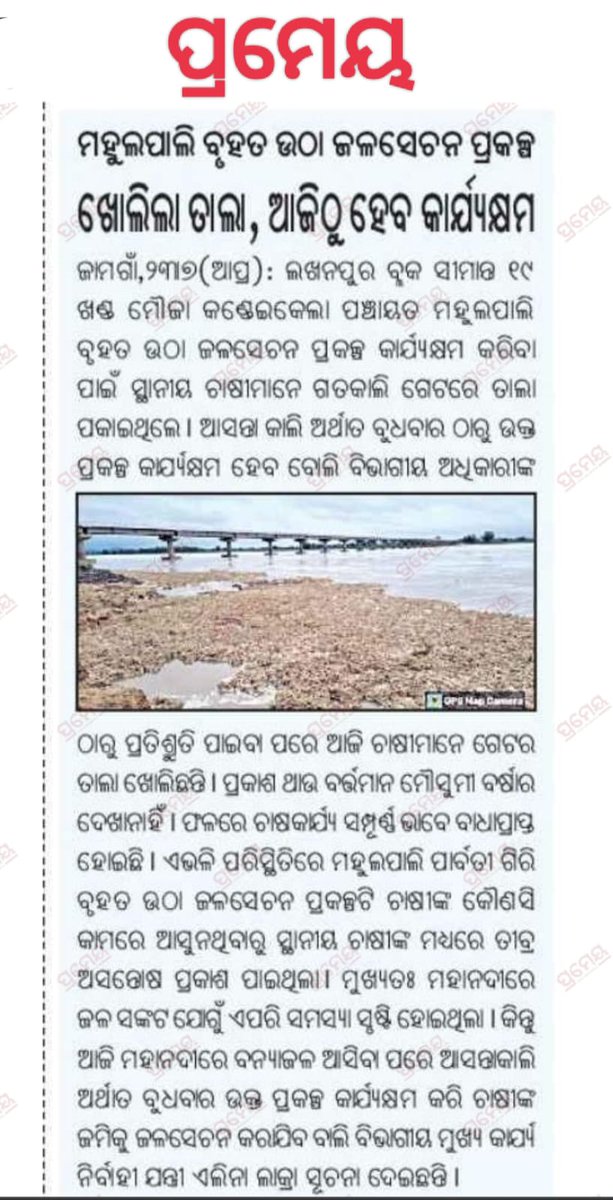 SSJharsuguda's tweet photo. ଝାରସୁଗୁଡା ଜିଲ୍ଲା ଅନ୍ତର୍ଗତ ଲଖନପୁର ବ୍ଲକ କଣ୍ଢେଇକେଲା ଗ୍ରାପ ମହୁଲପାଲି ଠାରେ ରେ ଥିବା ମେଘା ଲିଫ୍ଟ ପଏଣ୍ଟ କୁ କାର୍ଯ୍ୟକ୍ଷମ କରିବା ପାଇଁ ପ୍ରତିଶୃତ ଦେଇଥିବାରୁ ସରକାର ଙ୍କୁ ଧନ୍ୟବାଦ
@CMO_Odisha @dm_jharsuguda @OLICLTD @OSM91165819
#12baje12minute #irrigationissues #meghaliftirrgation https://t.co/ap4nNbbmUj
