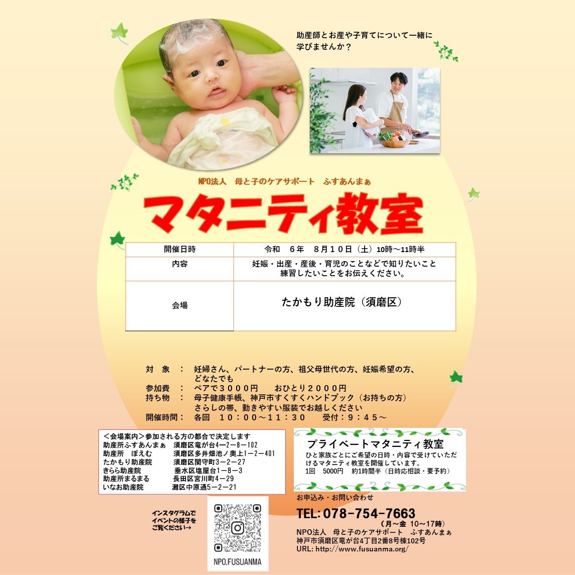 NPO81414366's tweet photo. 【マタニティ教室開催のお知らせ】
8月10日10時から11時半、須磨区「たかもり助産院」で開催します。須磨区周辺のプレパパママさん、初孫を迎えるプレじいじ、ばあばの皆さん、ぜひご参加ください。
＃マタニティ教室　＃須磨区　＃初マタ https://t.co/pveGsXojpV