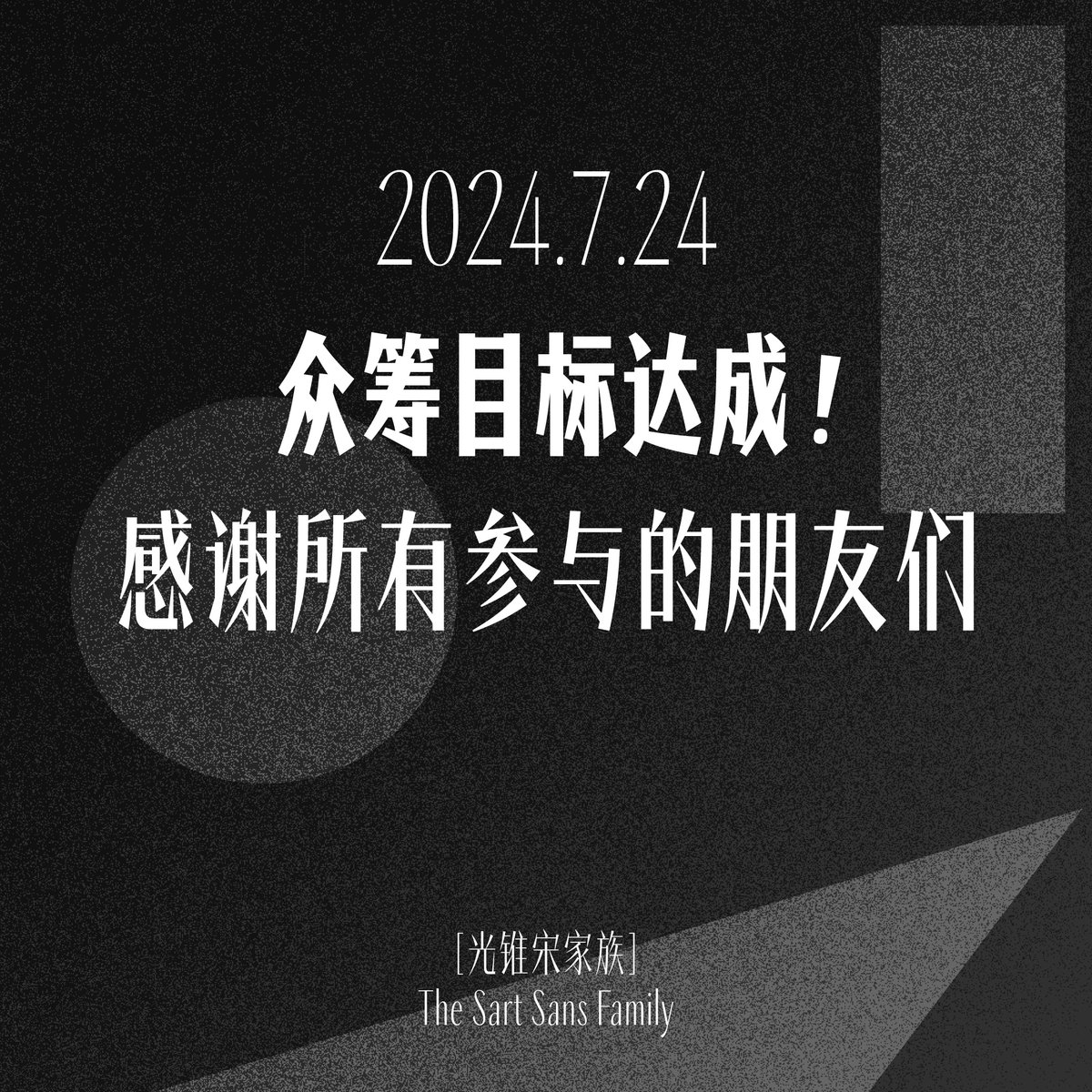 光锥宋字体众筹将于今晚23点59分结束，最后入手机会！