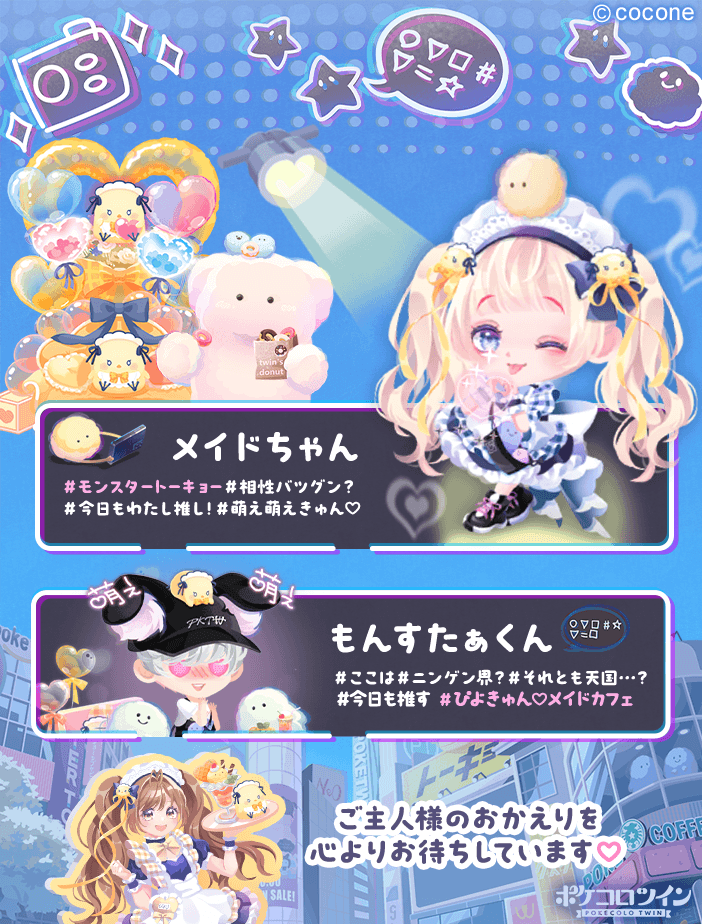 ✨おすすめコーデのご紹介✨ ガチャ「ぴよきゅん♡メイドカフェ」と