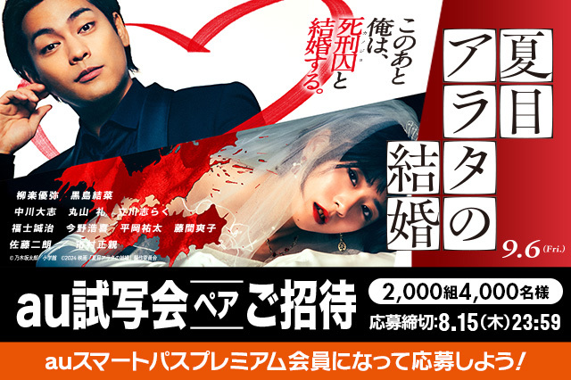 au試写会に応募しよう!／ 映画『#夏目アラタの結婚』 #堤幸彦 監督が