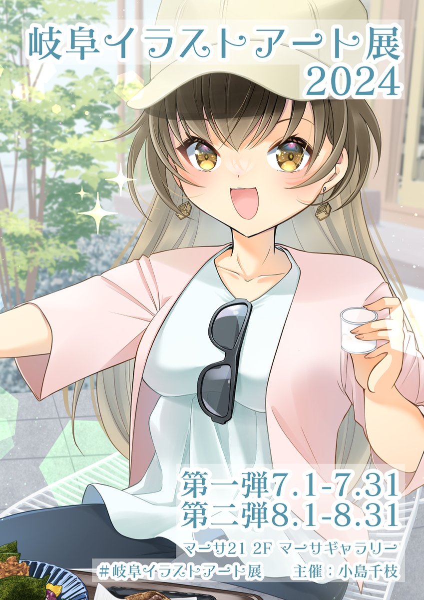 参加・申込予定 🖼展示会 7/23〜9/1 吉田紹欽記念館 7/27~8/25 #ときめぐり展 8/1~8/31 #岐阜イラストアート展 第二弾 9/1~9/22 #ブイミノ3 11月 花のケーキと少女展(参加作家募集中) 🎨即売会 7/28 #メルメリィマーケット (F21) 9/29 名古屋コミティア65 10/20 関西コミティア71