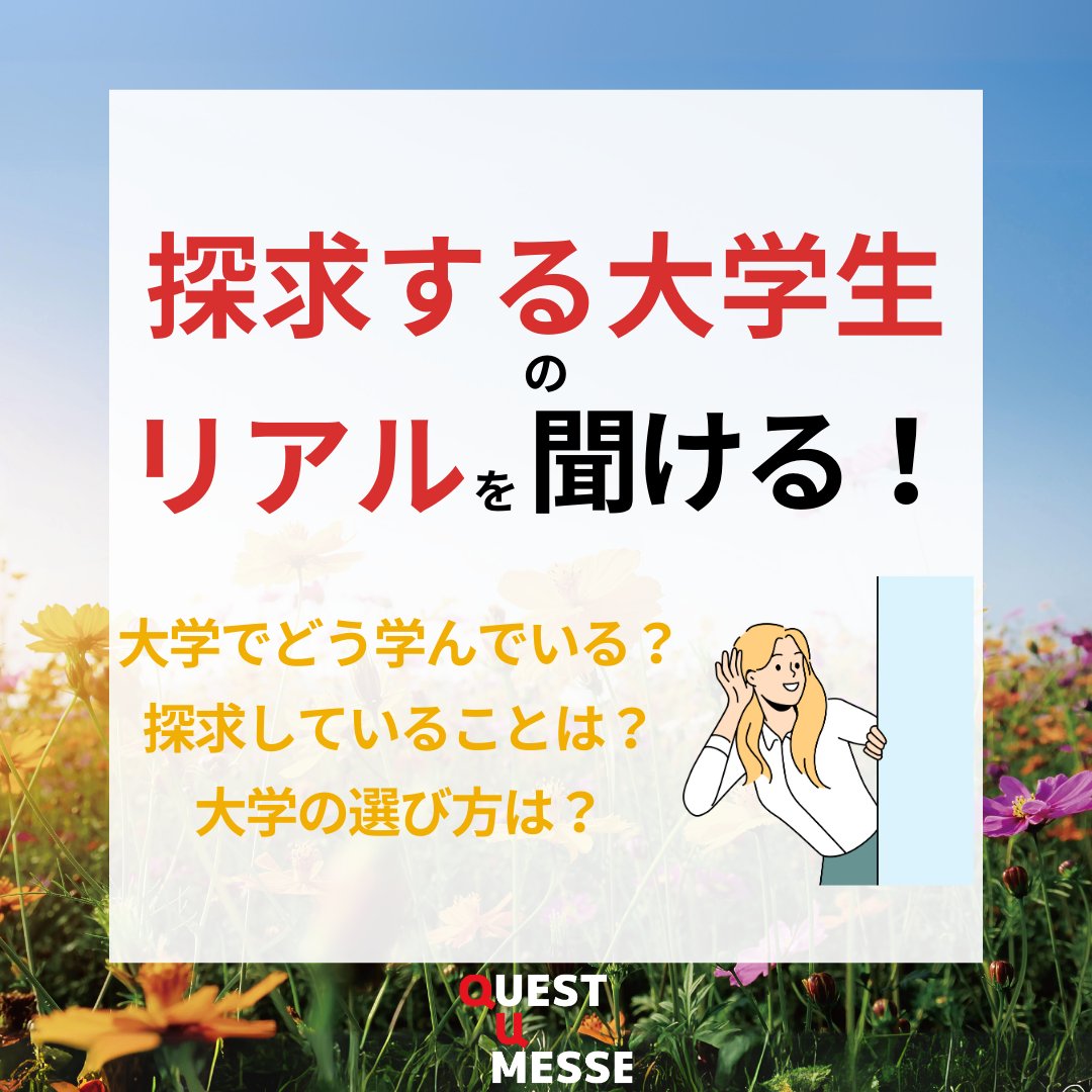 QuestEduca's tweet photo. 探求する大学生のリアルが聞けちゃう！😳

「大学をどうやって決めたの？」
「大学でどんな風に学んでいるの？」
「大学に入って探求していることは何？」

QUEST U MESSEでは、4名の探求する大学生が登壇し、リアルな話をパネルトーク形式でお話ししてくださいます！😊 https://t.co/TbJeaiWQIz