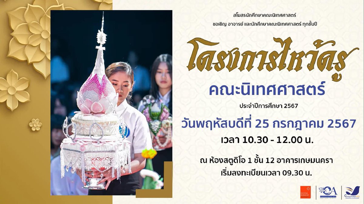 CommartsK's tweet photo. 💐 สโมสรนักศึกษา คณะนิเทศศาสตร์ ขอเชิญชวนนักศึกษาคณะนิเทศศาสตร์ทุกชั้นปี เข้าร่วมโครงการไหว้ครู คณะนิเทศศาสตร์ ประจำปีการศึกษา 2567

📆 วันพฤหัสบดีที่ 25 กรกฎาคม
⏱️ เวลา 10.30 - 12.00 น.
🎪 ณ ห้องสตูดิโอ 1 ชั้น 12 อาคารเกษมนครา
**เริ่มลงทะเบียนเวลา  9.30 น.**

#nithedkasem #kbu https://t.co/aFuNu0AObX