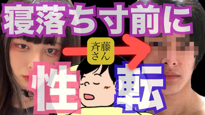 寝落ち寸前に通話相手の性別が変わったら人の精神はどうなってしまうのか。【斉藤さん】 https://t.co/I7jCTHUjzB @YouTubeより #女声 #斉藤さん #女装 https://t<a href="/tag/%E6%96%89%E8%97%A4%E3%81%95%E3%82%93"class="tags"><span>#斉藤さん</span></a><a href="/tag/%E5%A5%B3%E8%A3%85"class="tags"><span>#女装</span></a><a href="/tag/%E5%A5%B3%E5%A3%B0"class="tags"><span>#女声</span></a>