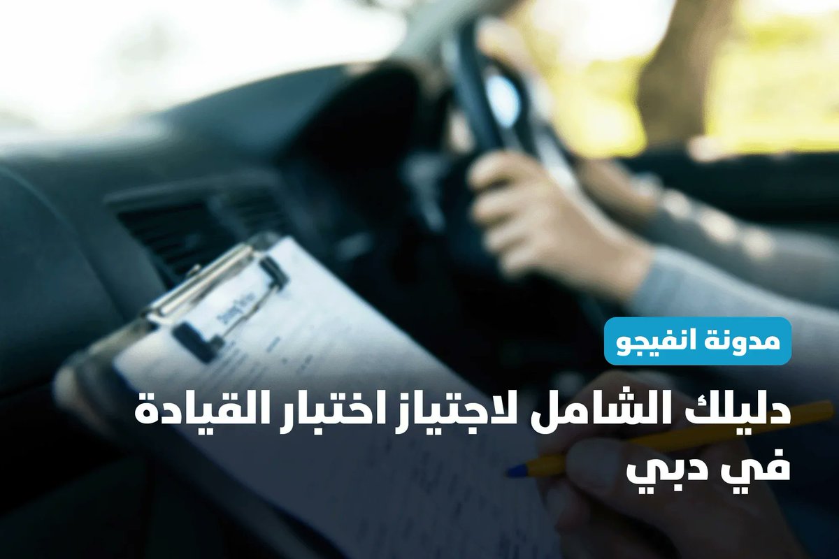 invygoapp's tweet image. Ready for the RTA driving test? Discover our top tips and tricks to succeed: invygo.com/ar-sa/blog/%D8…

اعرف أكثر عن اختبار القيادة في دولة الإمارات - معلومات وإرشادات تساعدك على اجتيازه

#invygo #invygoblog #carsubscription