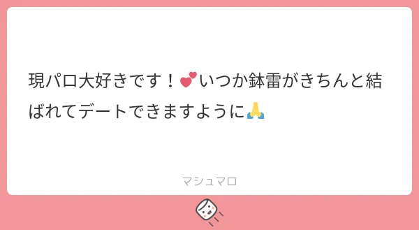 マシュマロありがとうございます!!!✨💕
ですね～～!!!きっと鉢もそう思ってます…✨というイメージ画像です🤭わかりみが深すぎて描いてしまいました🥰
今後も色々な鉢雷ちゃんを描いていけた...
続き→https://t.co/R8ltMIQooP
#マシュマロを投げ合おう 