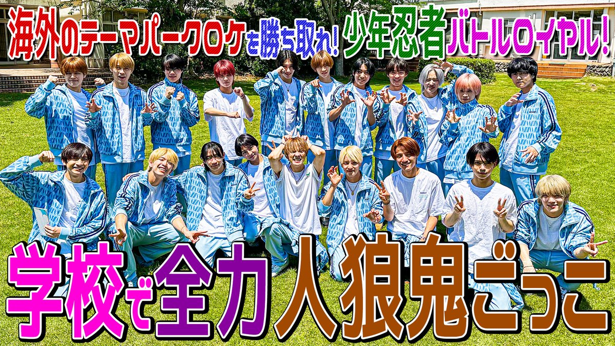 Junior_Ch_X's tweet photo. 【動画更新】究極の心理戦開幕📣オリは鬼のフリ作戦😏運動神経ピカイチのアジは有利か💨皇輝は頭脳戦で勝負するも🫣暗闇に隠れる湧がヒーローに⁉️勝ち残るのは誰だ🐺
少年忍者【学校で人狼鬼ごっこ！】海外のテーマパークロケ争奪戦03
⇒ https://t.co/QbWbZbUnih
#少年忍者 #YouTube #ジュニアCHANNEL https://t.co/zfXIEbuWzS