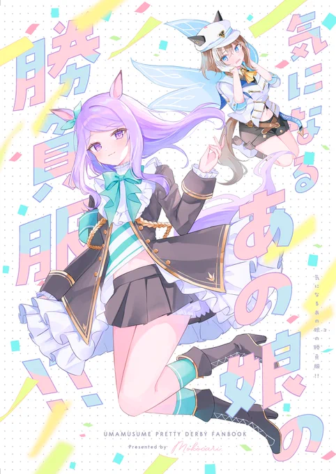 【#C104 新刊】「気になるあの娘の勝負服!!」がメロンブックスさんにて委託開始しました!ウマ娘の勝負服について好きなところをいっぱい語る本です!よろしくお願いします!! 