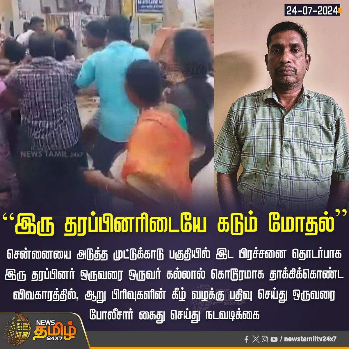 NewsTamilTV24x7's tweet photo. #NewsUpdate | “இரு தரப்பினரிடையே கடும் மோதல்”
#NewsTamil24x7 | #LandProblem | #Muttukadu | #Police | #Arrest https://t.co/54tlLb3VjZ