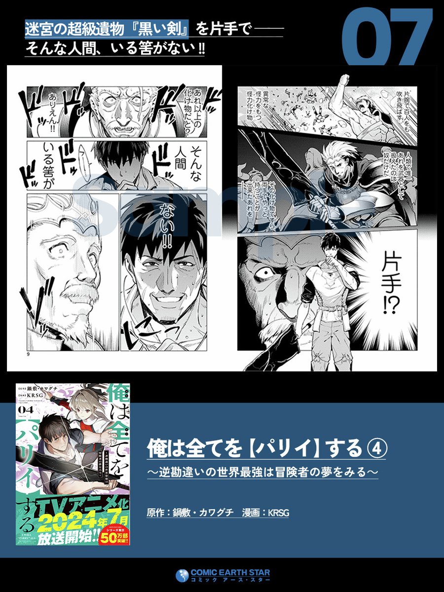 ◤‾‾‾‾‾‾‾‾‾‾
 迷宮の超級遺物『黒い剣』を片手で──
 そんな人間、いる筈がない!
      __________◢

コミックス第4巻 好評発売中⚡
『俺は全てを【パリイ】する』
🛒https://t.co/2EUZduKCeq

毎週木曜日 TVアニメ放送中!
📺https://t.co/3dvHTN40NP 