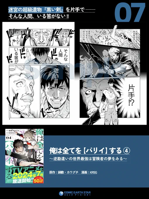 ◤‾‾‾‾‾‾‾‾‾‾
 迷宮の超級遺物『黒い剣』を片手で──
 そんな人間、いる筈がない!
      __________◢

コミックス第4巻 好評発売中⚡
『俺は全てを【パリイ】する』
🛒https://t.co/2EUZduKCeq

毎週木曜日 TVアニメ放送中!
📺https://t.co/3dvHTN40NP 