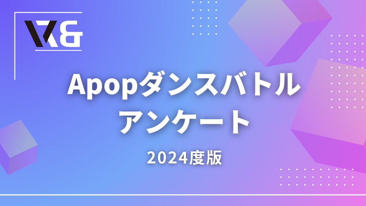 vtuber_dance's tweet photo. 【協力・拡散希望】
今後のAPOPダンスシーンの発展を目的とした
匿名意識調査アンケートとなります。

バトラー、観戦、オーガナイザー問わず、
APOPダンスイベントに関わる方ならどなたでもご回答いただきたいです！

ご協力よろしくお願いします！🙇‍♂🙇‍♂
https://t.co/Vd78gsrSTh https://t.co/SVZBEIpU6k
