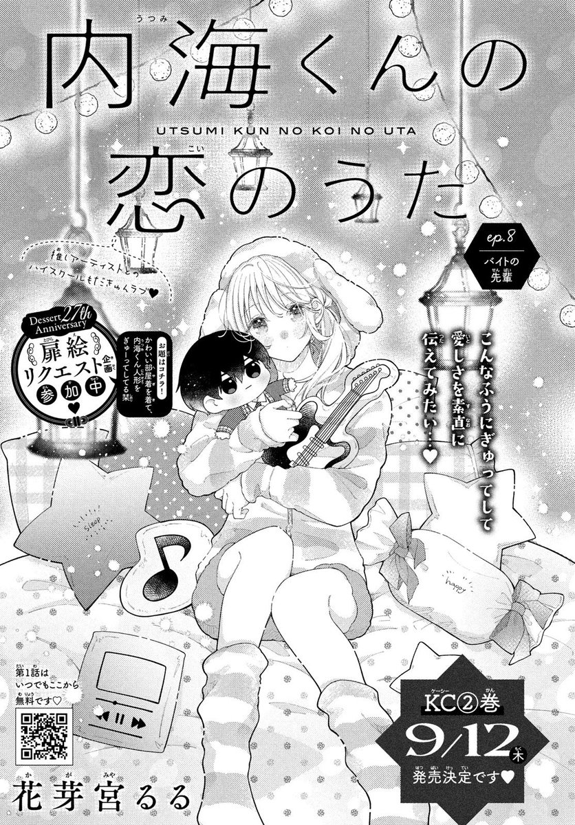 🎧本日発売の #デザート9月号 にて
『 #内海くんの恋のうた 』
第8話が掲載されております!
扉絵リクエスト企画は『かわいい部屋着を着て内海くん人形をぎゅーってしてる栞』を描かせていただきました🥰
そして②巻が!9月12日に発売いたします!
よろしくお願いいたします!💠🫧