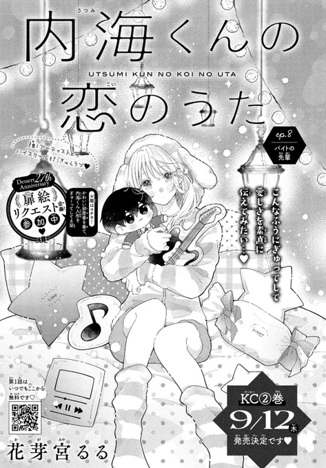 🎧本日発売の #デザート9月号 にて
『 #内海くんの恋のうた 』
第8話が掲載されております!

扉絵リクエスト企画は『かわいい部屋着を着て内海くん人形をぎゅーってしてる栞』を描かせていただきました🥰
そして②巻が!9月12日に発売いたします!
よろしくお願いいたします!💠🫧 