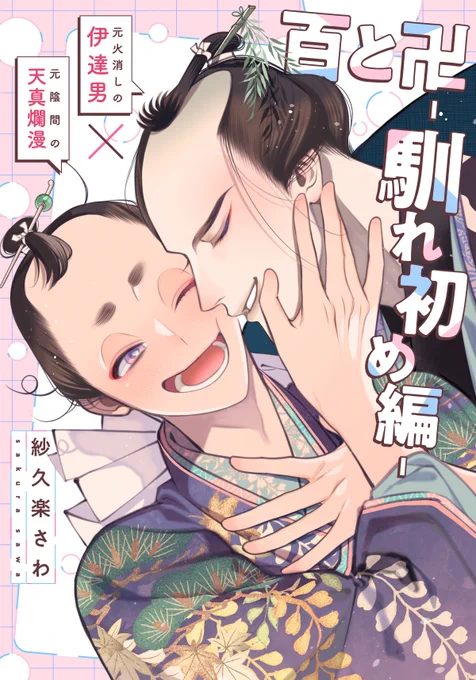 ︵‿*˚.🍑𝟳/𝟮𝟱配信スタート🍑 . ︵‿*  #紗久楽さわ @climnon #百と卍【単話】(43) 馴れ初め編  🩷Kindle https://amzn.asia/d/0dVdIlHt  🩷Renta! https://renta.papy.co.jp/renta/sc/frm/item/210102/title/2602267/?sort=new  🩷シーモア https://www.cmoa.jp/title/196303/vol/43/  🩷ebookjapan https://ebookjapan.yahoo.co.jp/books/584085/  🩷まんが王国 https://comic.k-manga.jp/title/124045/vol/43