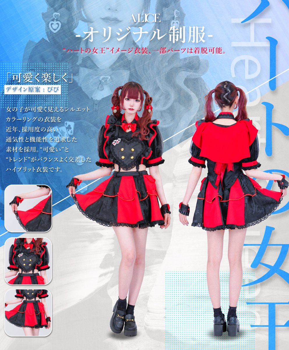 [専用ページです]カスタムオーダー 『ハートの女王』 ❤️2024.8/2(FRI)〜 UPDATE OPEN🩵 アリスオリジナル制服紹介 【新
