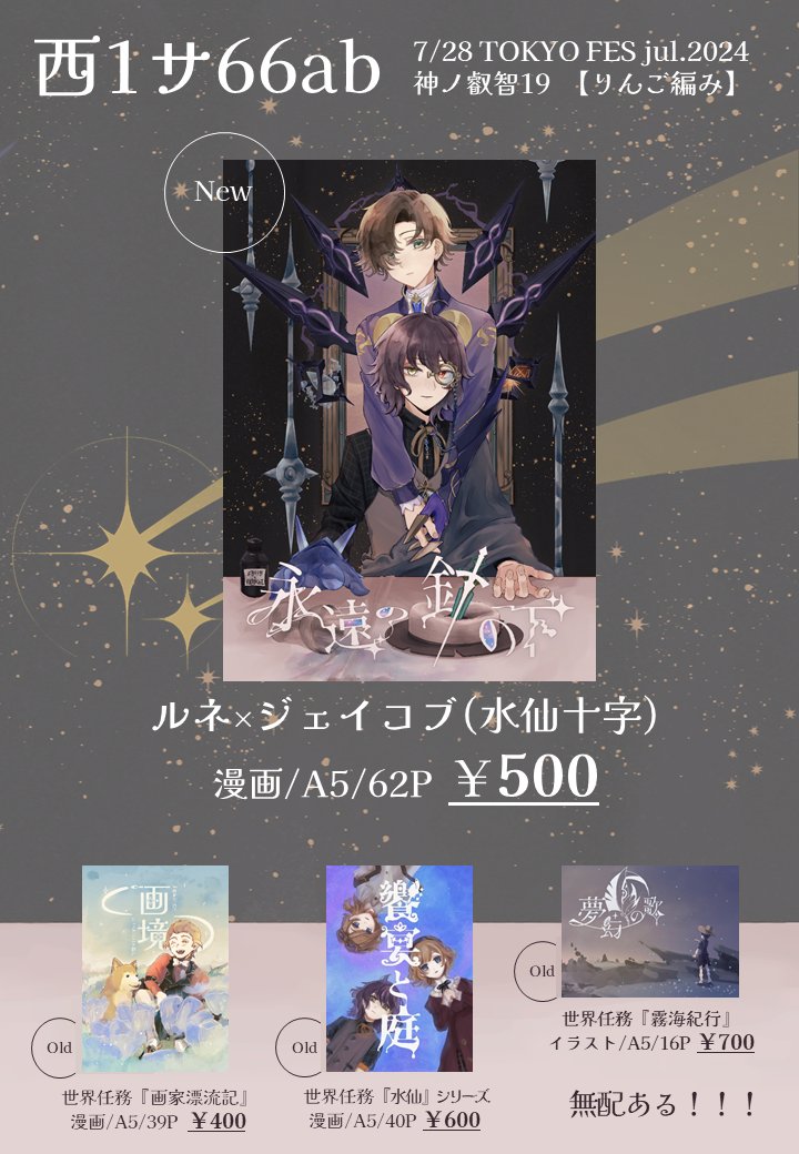 7/28 TOKYO FES Jul.2024
神ノ叡智19【西1サ66ab】お品書き

◆【新刊】500年前の水の国NPCカプ合同誌(漫画)
◆【既刊】世界任務NPC個人誌(漫画/イラスト)
◆【無配】ルネジェイ(新刊のCP)布教解説コピ本

ジャンル間違えてそうな面構えですが、頒布物全てgnsnです
各サンプル＋トリオキニはツリーに🔽