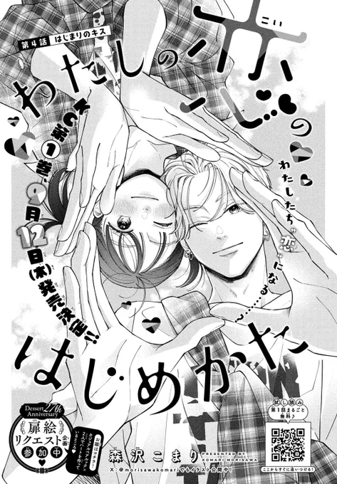 本日発売のデザート9月号に
「#わたしの恋のはじめかた」
第4話掲載していただいております!
扉絵リクエストにも参加させていただきました🫶

またありがたいことに9/12に単行本1巻を出していただけることになりました😭🙏

併せてよろしくお願いいたします🙇‍♀️✨ 