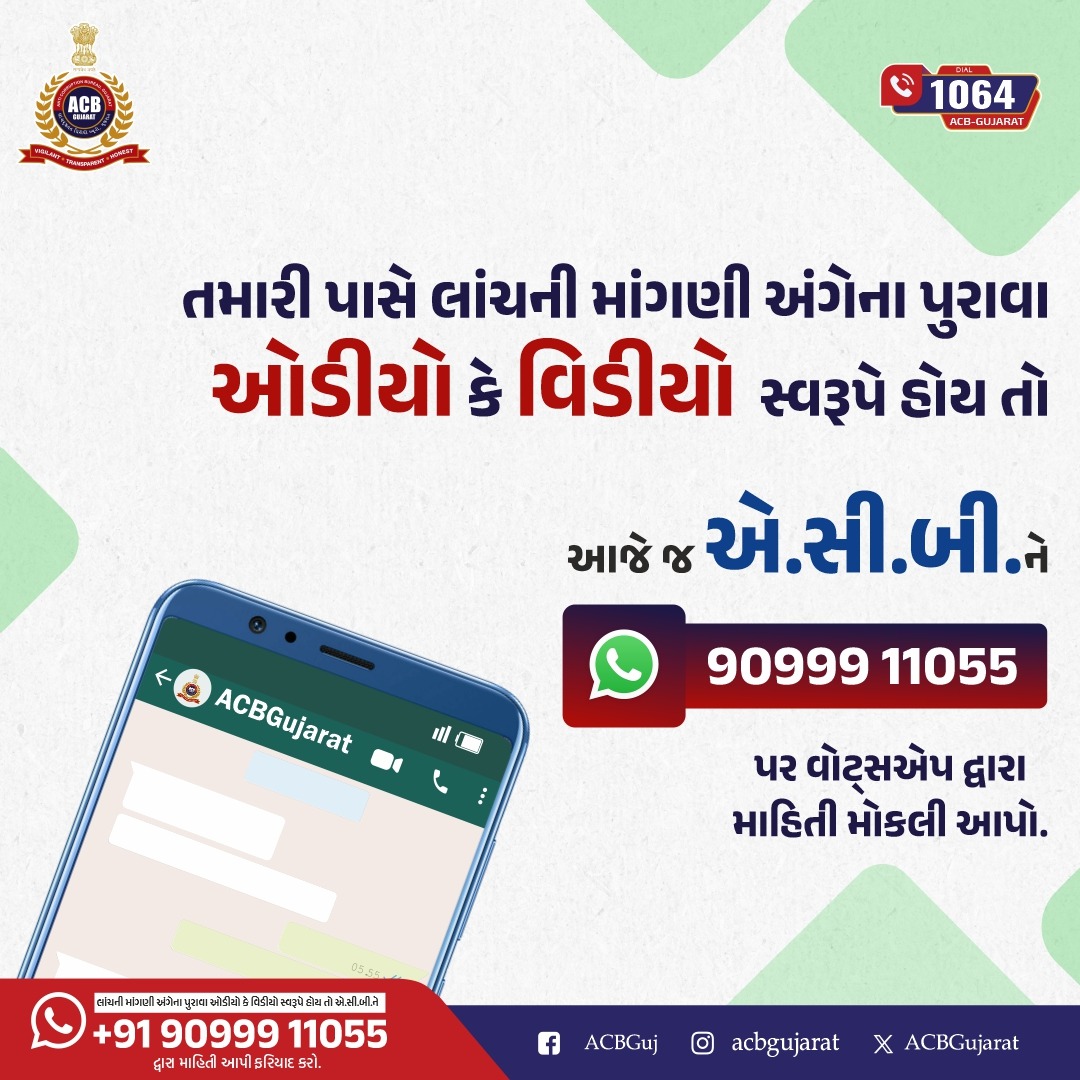 ACBGujarat's tweet photo. તમારી પાસે લાંચની માંગણી અંગેના પુરાવા ઓડીયો કે વિડીયો સ્વરૂપે હોય તો  આજે જ એ.સી.બી.ને +91 90999 11055 પર વોટ્સએપ દ્વારા માહિતી મોકલી આપો.

Dial 1064

@sanghaviharsh @Shamsher_IPS @InfoGujarat
#ACBGujarat #Gujarat #FightAgainstCorruption #CareProgram https://t.co/ISs0GXXQZ0
