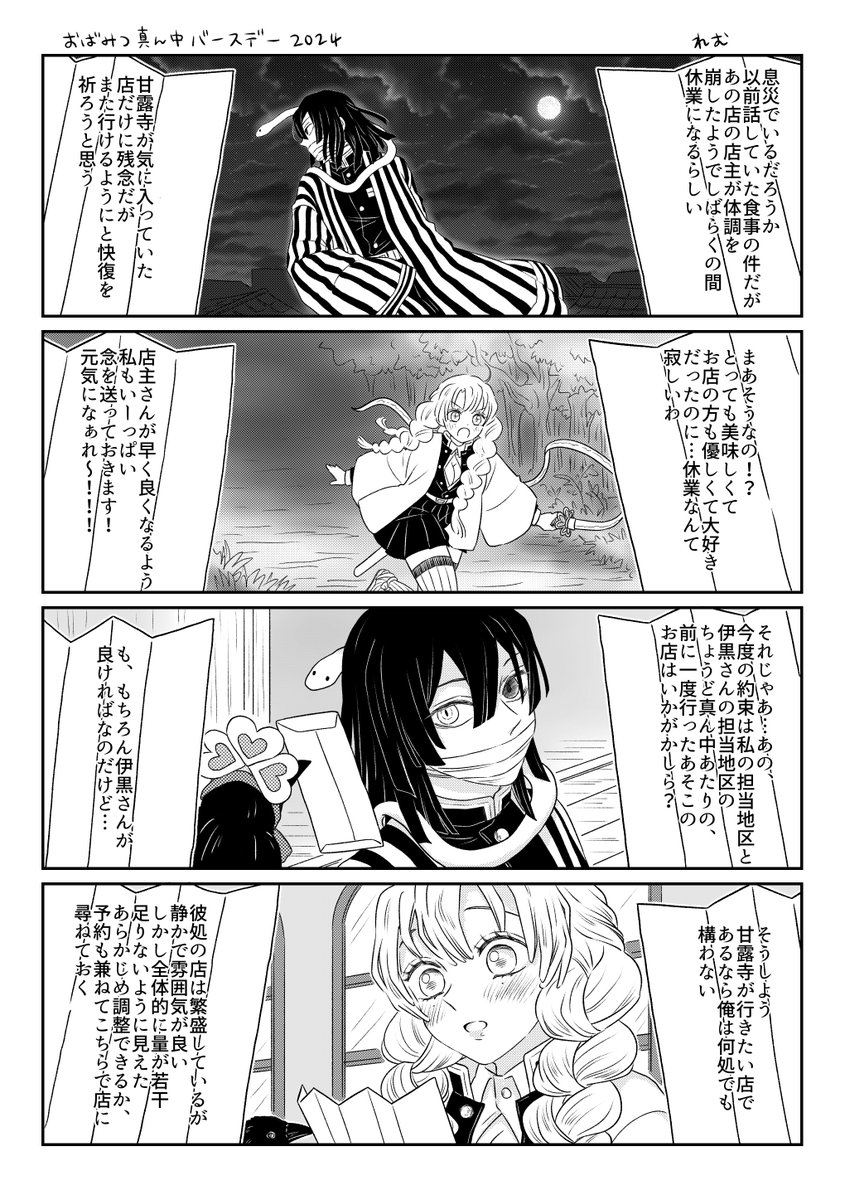 おばみつ🐍🍡真ん中バースデー2024
2ページ 