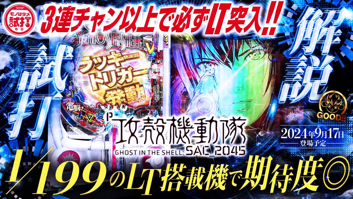🎰モノはタメ試打🎰

LTまでの道のりは現実的🤩

LT継続率約86%×約1500発‼️

【P攻殻機動隊SAC_2045】解説試打‼︎2024年9月17日導入開始予定 youtu.be/3pz6gjXziEU?si… 

7月26日(金)は久しぶりのコンプリートチャレンジ配信予定⚔️

髭原人さん登場です‼️🥸

#スマスロ
#攻殻機動隊
#DAIICHI