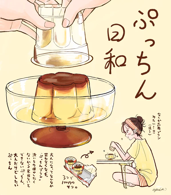 ぷっちん日和🍮 