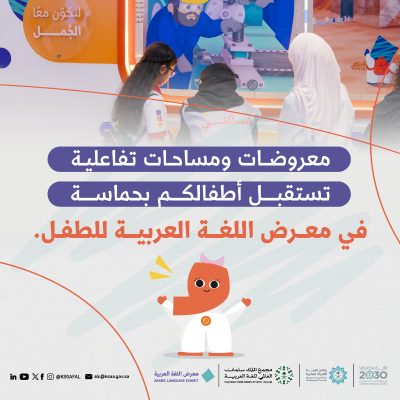 KSGAFAL's tweet photo. #معرض_اللغة_العربية_للطفل بوابة من الفرص والإمكانات؛ تُعرّف الأطفال بعلوم اللغة العربية، وتؤصل لديهم حضورها الغني.

#مجمع_الملك_سلمان_العالمي_للغة_العربية
#برنامج_تنمية_القدرات_البشرية