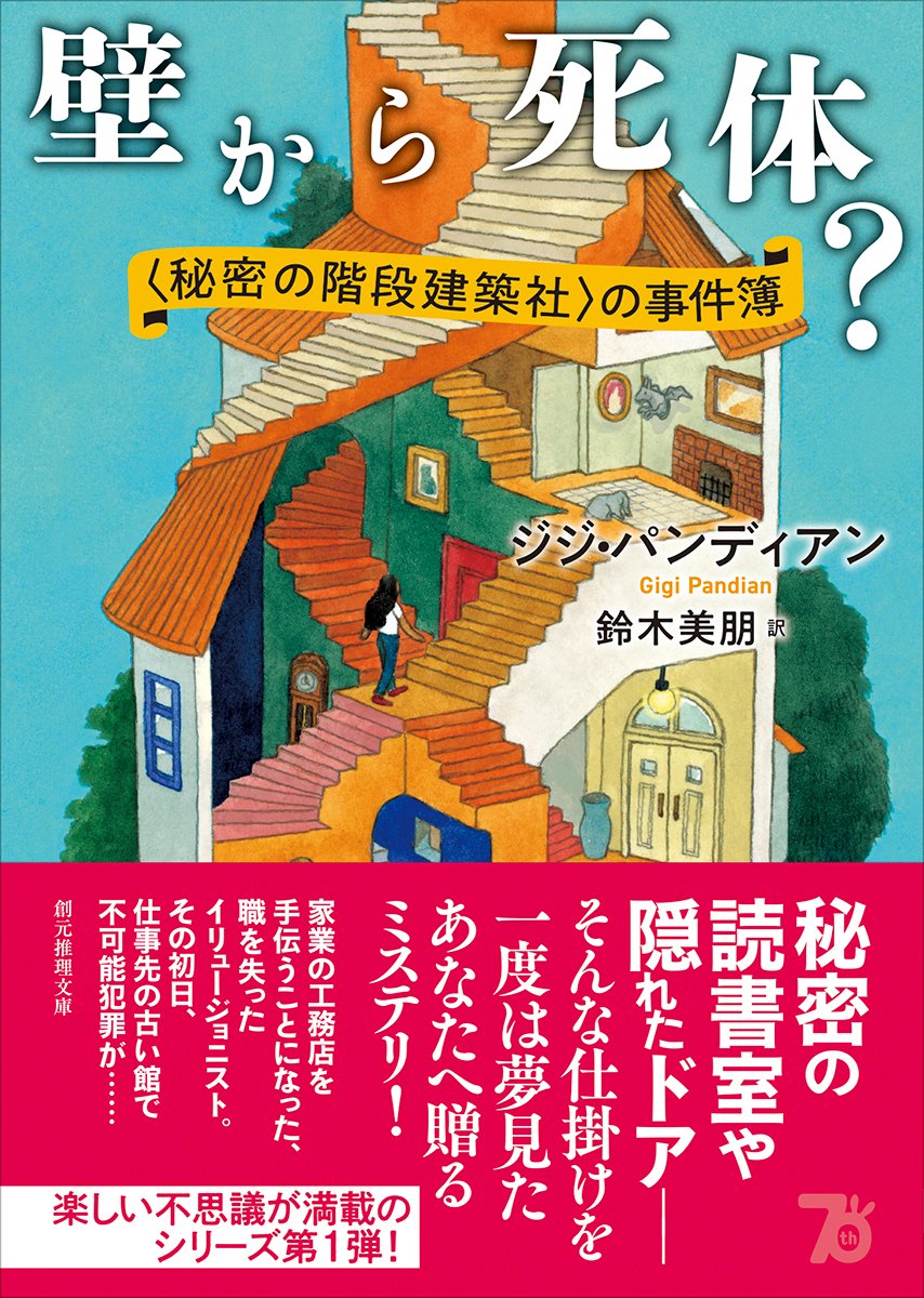 tokyosogensha's tweet photo. ［本日発売］
ジジ・パンディアン／鈴木美朋 訳
『壁から死体？　〈秘密の階段建築社〉の事件簿』（創元推理文庫）
素敵な仕掛けに特化した工務店〈秘密の階段建築社〉シリーズ開幕。
https://t.co/AGHc9iNTuE
#創元推理文庫
#東京創元社 https://t.co/U8vGD0fNnN