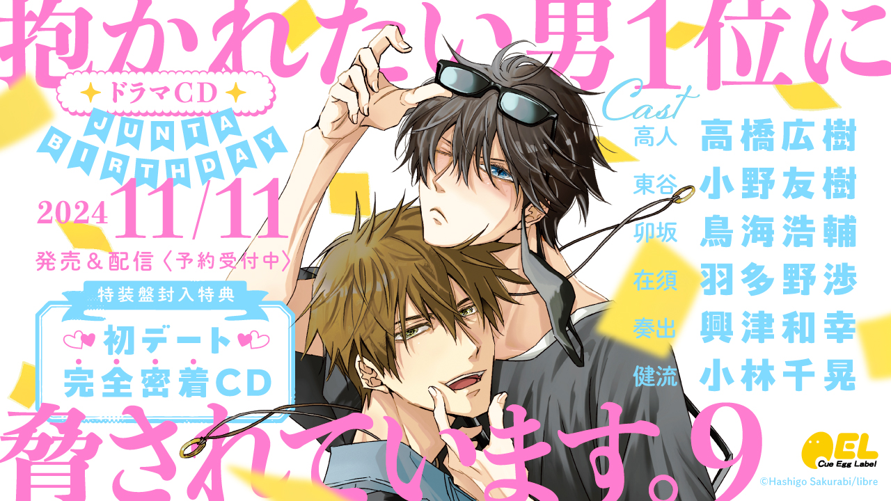 抱かれたい男1位に脅されています。公式＠500万部FES. on X