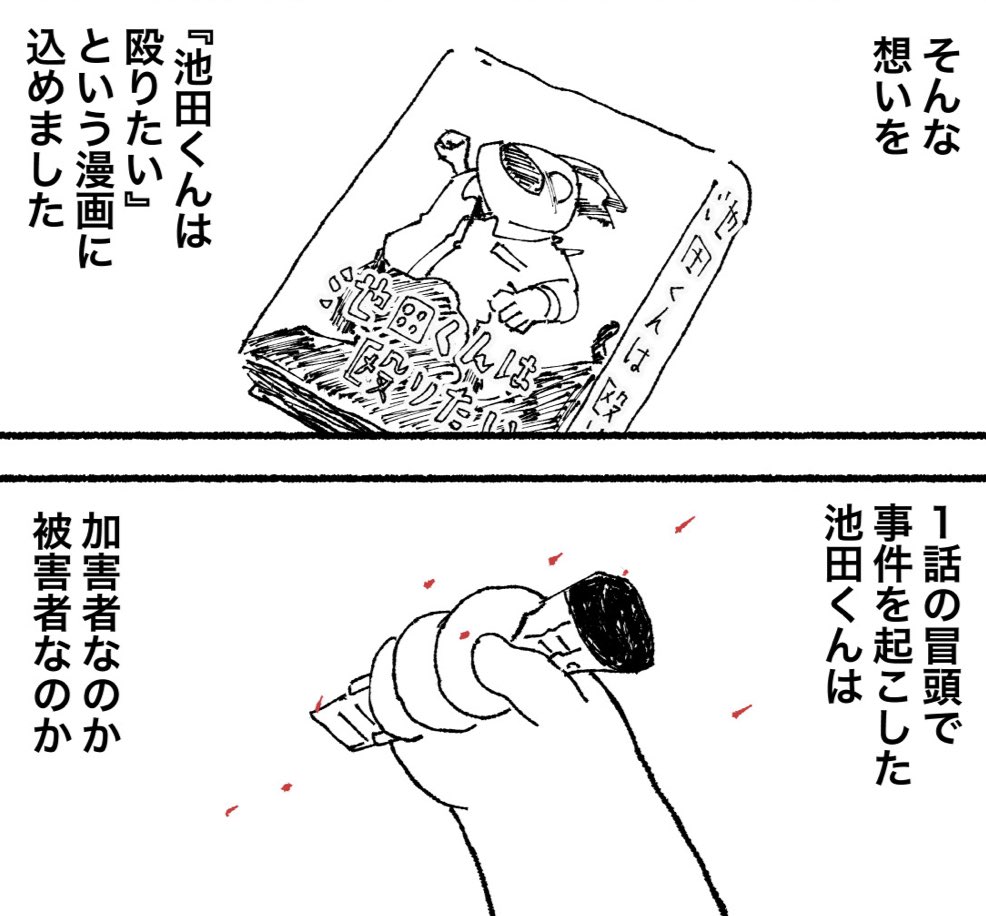 明日は池田くんの「ここまでのあらすじ」と「テーマについて」の漫画を投稿します。未読だったり、追いきれてない方の入り口になったら幸いです