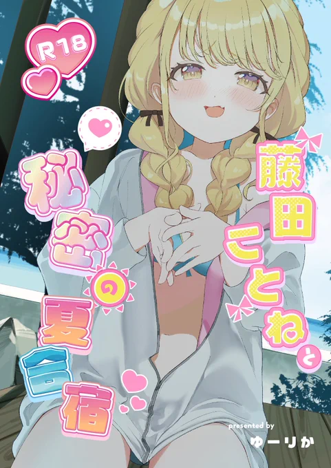 【#C104 新刊告知🌟】
藤田ことねといっぱいエッな事する本ができました✨️✨️水着でのシーンなどたくさん詰め込んだフルカラーCG集です🔞🔞🔞

メロンブックスさんで予約が始まりましたのでよろしくお願い致します!!✨️✨️
https://t.co/tkyMbd1NqH 