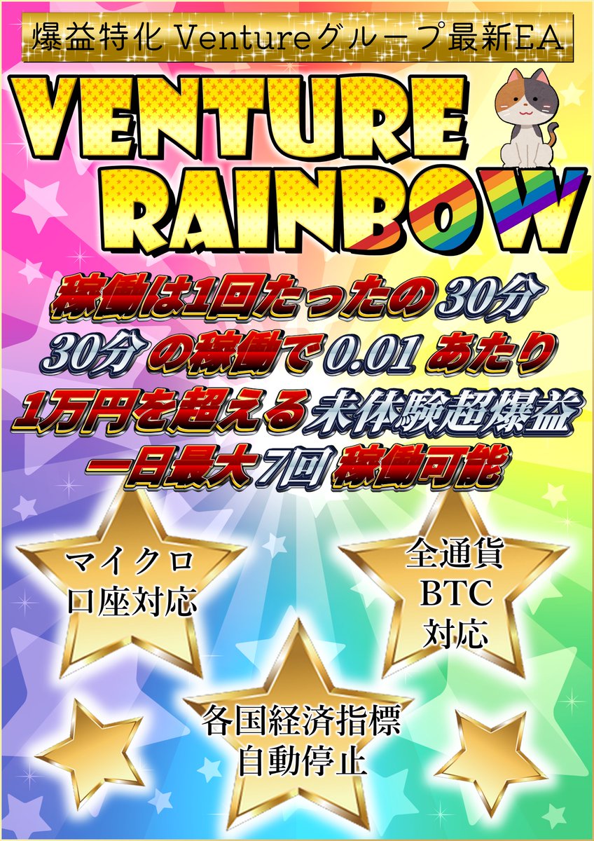 MikenekoVenture's tweet photo. 待望の新作登場✨

🌈Venture Rainbow🌈

1稼働辺りたったの30分！×7回の稼働で日利50％⁉️
史上最強すぎる超爆益EA‼️

ご利用希望の方は
☑️このアカウントのフォロー
☑️このポストのリポスト＆いいね

上記のご対応の上オプチャ参加、公式LINEへご連絡をお願いいたします🐱
https://t.co/UhdmtEVj4e https://t.co/6gOjUuvhe6