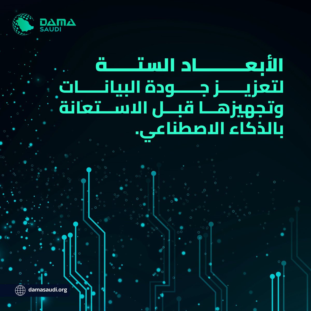 جمعية إدارة البيانات (داما السعودية) | DAMA Saudi tweet media