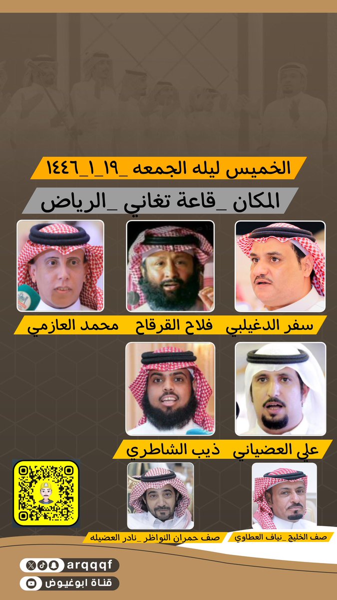 حفله الخميس ليله الجمعه 

١٩_١_١٤٤٦

قاعة تغاني _الرياض 

سفر الدغيلبي _فلاح القرقاح _محمد العازمي _علي العضياني _ذيب الشاطري 

<a href="/Mohmmadazmey/">محمد العازمي</a>