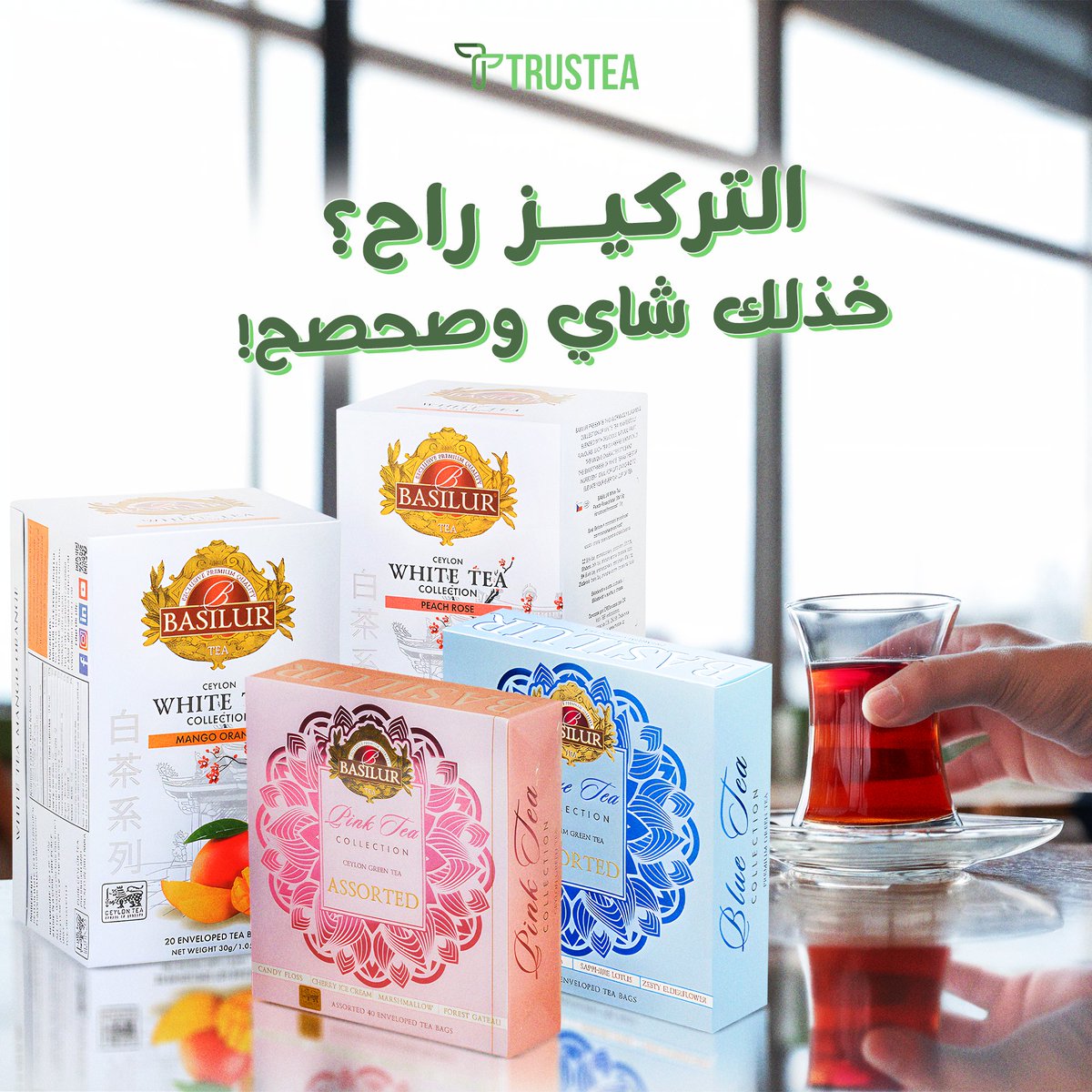 trustea_1's tweet photo. روحك ونشاطك بيرجعون مع شاي باسيلور ☕
نوصل لك طلبك بسرعة البرق في أي مكان بالمملكة، وداخل الرياض توصيل بنفس اليوم!
ولا تنسى، شحن مجاني على كل طلباتك فوق 200 ريال!
ما تنتظر؟ 
اطلب شاي باسيلور دلوقتي واستمتع بطعمه اللذيذ وريحته المميزة!
https://t.co/LzVB2mDTtI 

#trustea #coffeee https://t.co/3iThv6UDyb