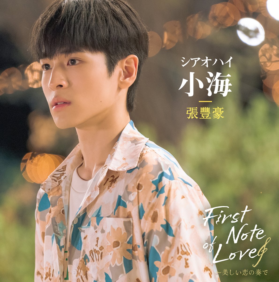 🎵First Note of Love～美しい恋の奏で🎵

✨キャラクター紹介✨

🎸Neil（ニール）
👉Magnetのメインボーカル。かつて天才少年と称され、ハンサムで背も高く、外向的な性格。ちょいワルかつきれいな外見でファンの心をつかんでいる。

🎹小海（シアオハイ）／Sea