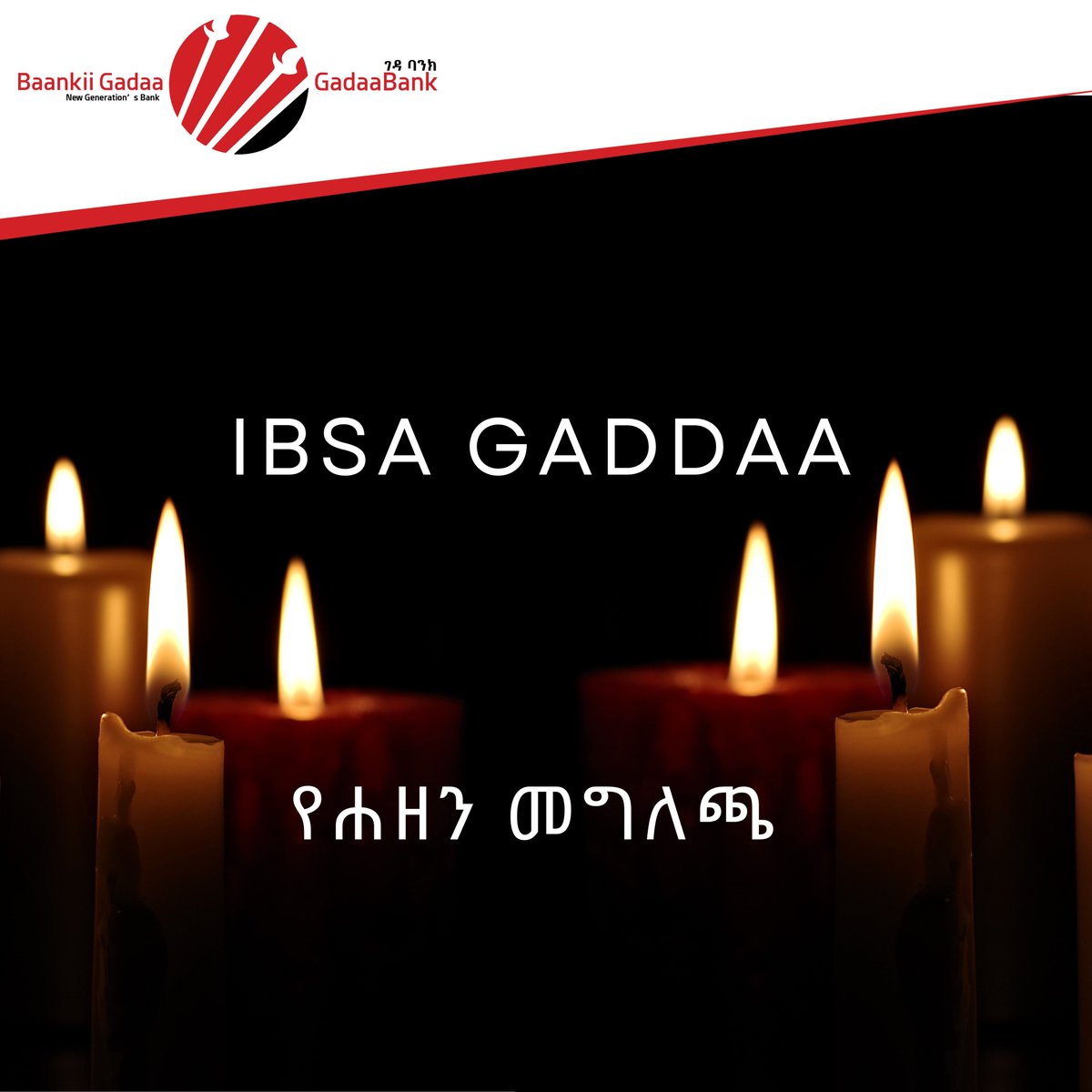 ገዳ ባንክ  በጎፋ ዞን ገዜ ጎፋ ወረዳ ኬንቾ ሳቻ ጎዝዲ ቀበሌ በደረሰው የመሬት መንሸራተት አደጋ ሕይወታቸው ላጡ ወገኖቻችን የተሰማውን ጥልቅ ሀዘን እየገለፀ ለሟቾች ቤተሰቦች፣ዘመዶች እና ለመላው ኢትዮጵያ ህዝብ መጽናናትን ይመኛል፡፡
